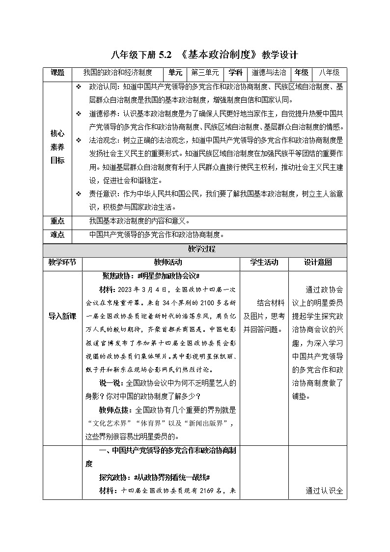2023年部编版八年级道德与法治下册5.2 基本政治制度 课件（含视频）+教案+导学案+同步练习含解析卷+素材01