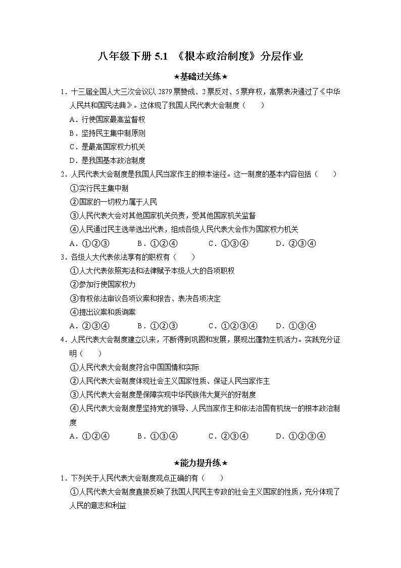 2023年部编版八年级道德与法治下册5.1 根本政治制度 课件（含视频）+教案+导学案+同步练习含解析卷+素材01