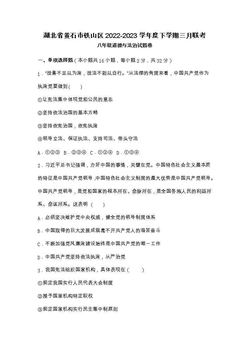 湖北省黄石市铁山区2022-2023学年八年级下学期三月联考道德与法治试题卷第1页