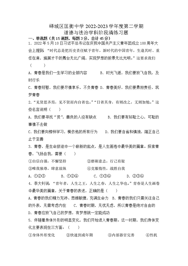山东省枣庄市峄城区匡衡中学+2022-2023学年七年级下学期3月月考道德与法治试卷第1页
