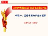 专题一 坚持中国共产党的领导（课件）-2023年中考道德与法治【热点·重点·难点】专练（全国通用）