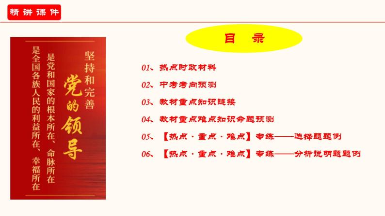 专题一 坚持中国共产党的领导（课件）-2023年中考道德与法治【热点·重点·难点】专练（全国通用）02