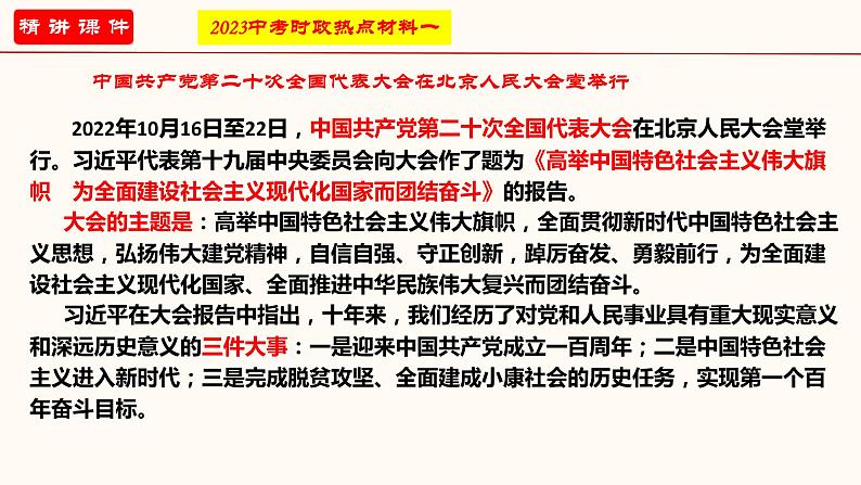 专题一 坚持中国共产党的领导（课件）-2023年中考道德与法治【热点·重点·难点】专练（全国通用）第3页