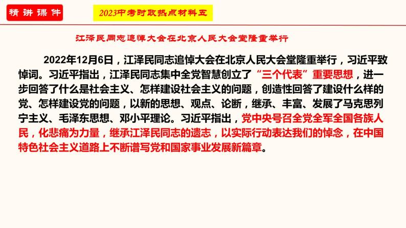 专题一 坚持中国共产党的领导（课件）-2023年中考道德与法治【热点·重点·难点】专练（全国通用）07