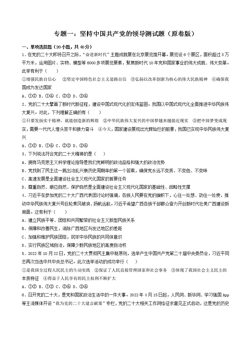 专题一：坚持中国共产党的领导测试题(原卷版）-2023年中考道德与法治【热点·重点·难点】专练（全国通用）第1页