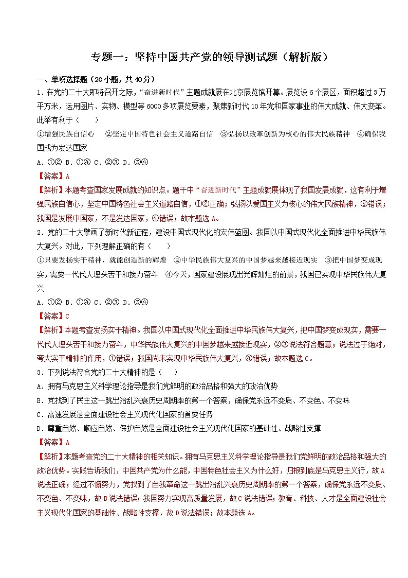 专题一：坚持中国共产党的领导测试题(解析版）-2023年中考道德与法治【热点·重点·难点】专练（全国通用））第1页
