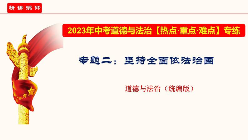 专题二 坚持全面依法治国（课件）-2023年中考道德与法治【热点·重点·难点】专练（全国通用）第1页