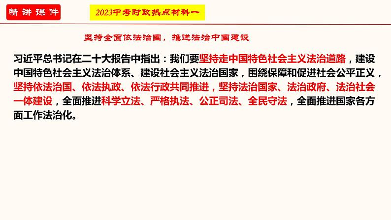 专题二 坚持全面依法治国（课件）-2023年中考道德与法治【热点·重点·难点】专练（全国通用）第3页