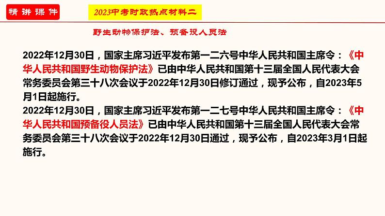 专题二 坚持全面依法治国（课件）-2023年中考道德与法治【热点·重点·难点】专练（全国通用）第5页