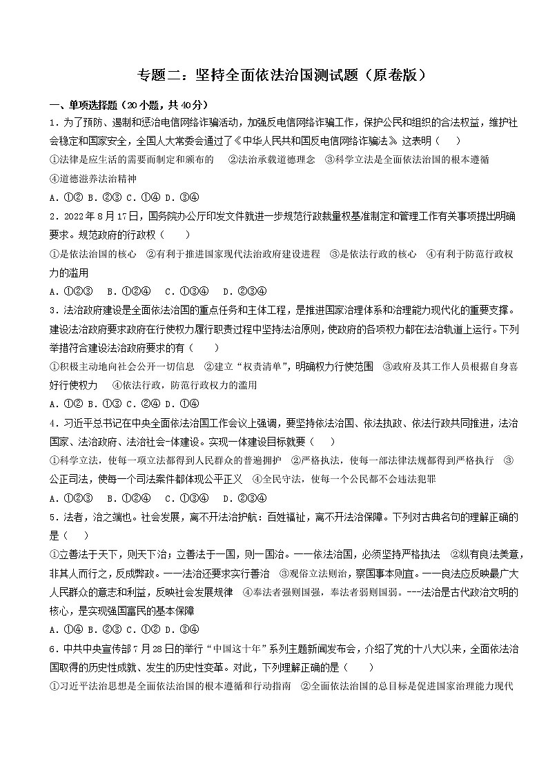 专题二 坚持全面依法治国（测试）（原卷版+解析版）-2023年中考道德与法治【热点·重点·难点】专练（全国通用）01