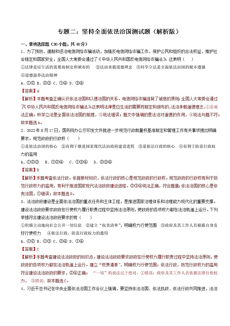专题二 坚持全面依法治国（测试）（原卷版+解析版）-2023年中考道德与法治【热点·重点·难点】专练（全国通用）01