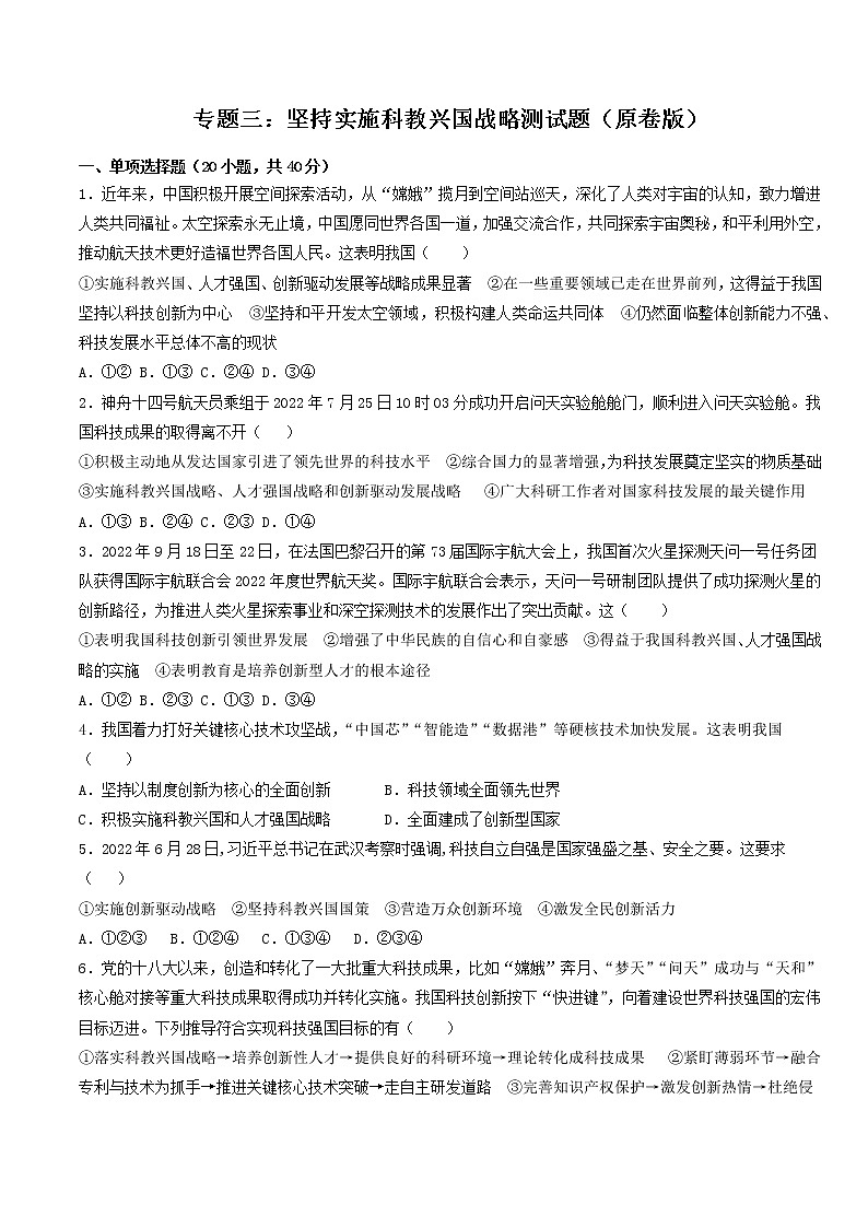 专题三：坚持实施科教兴国战略（测试）（原卷版）-2023年中考道德与法治【热点·重点·难点】专练（统编版）第1页