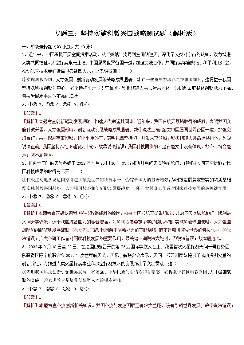 专题三：坚持实施科教兴国战略（测试）（解析版）-2023年中考道德与法治【热点·重点·难点】专练（统编版）第1页