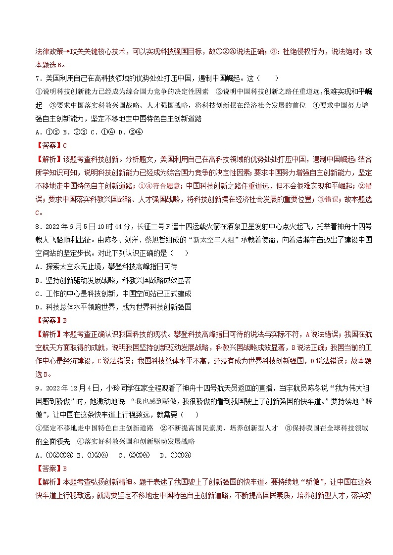 专题三：坚持实施科教兴国战略（测试）（解析版）-2023年中考道德与法治【热点·重点·难点】专练（统编版）第3页