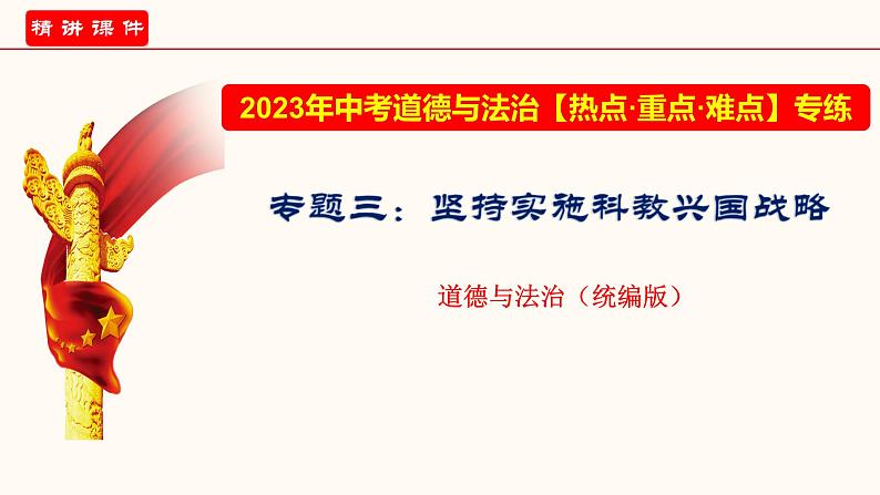 专题三 坚持实施科教兴国战略（课件）-2023年中考道德与法治【热点·重点·难点】专练（全国通用）第1页