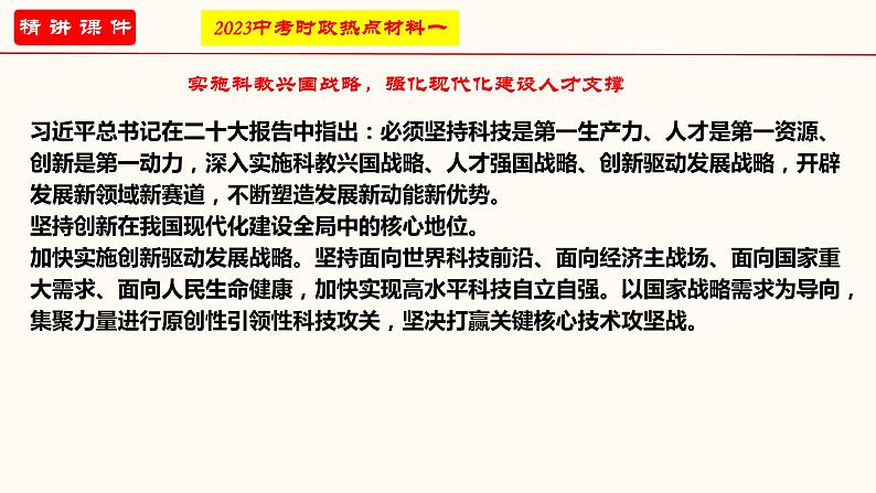 专题三 坚持实施科教兴国战略（课件）-2023年中考道德与法治【热点·重点·难点】专练（全国通用）第3页