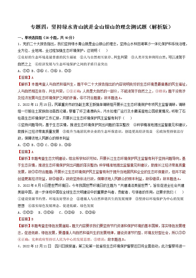 专题四：坚持绿水青山就是金山银山的理念（测试）（解析版）-2023年中考道德与法治【热点·重点·难点】专练（统编版）第1页