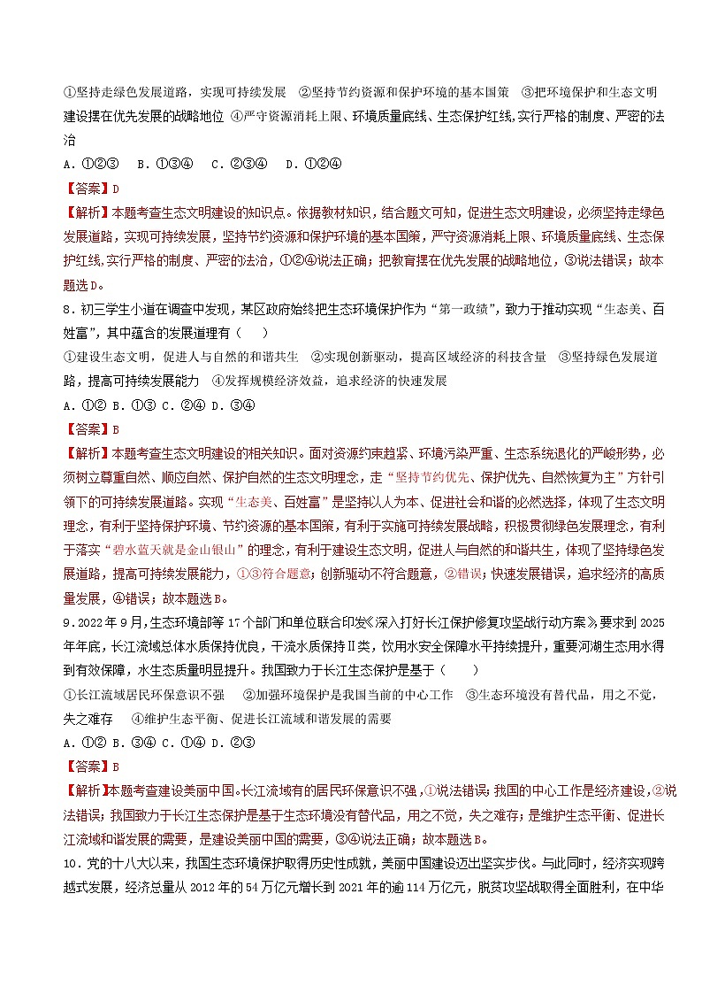 专题四：坚持绿水青山就是金山银山的理念（测试）（解析版）-2023年中考道德与法治【热点·重点·难点】专练（统编版）第3页