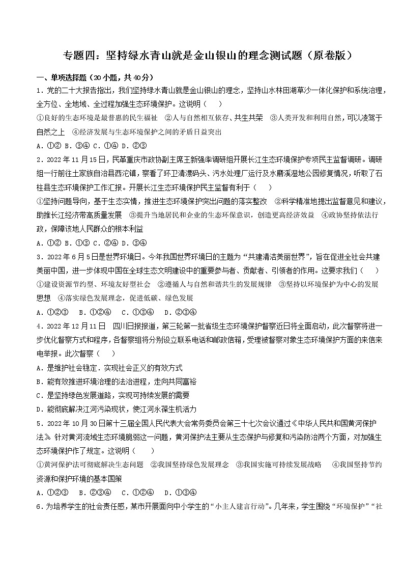 专题四：坚持绿水青山就是金山银山的理念（测试）（原卷版）-2023年中考道德与法治【热点·重点·难点】专练（统编版）第1页