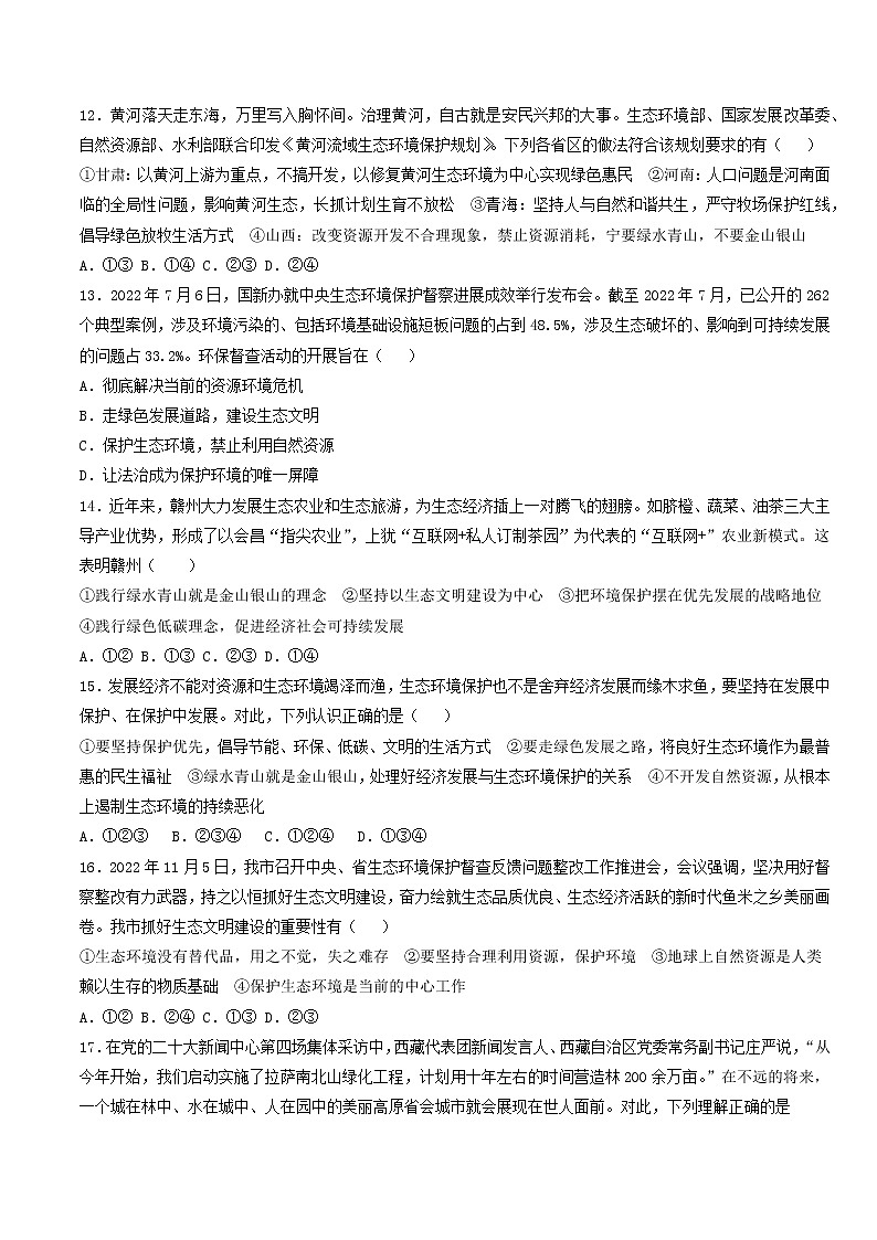 专题四：坚持绿水青山就是金山银山的理念（测试）（原卷版）-2023年中考道德与法治【热点·重点·难点】专练（统编版）第3页