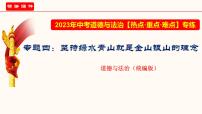 专题四 坚持绿水青山就是金山银山的理念（课件）-2023年中考道德与法治【热点·重点·难点】专练（统编版）