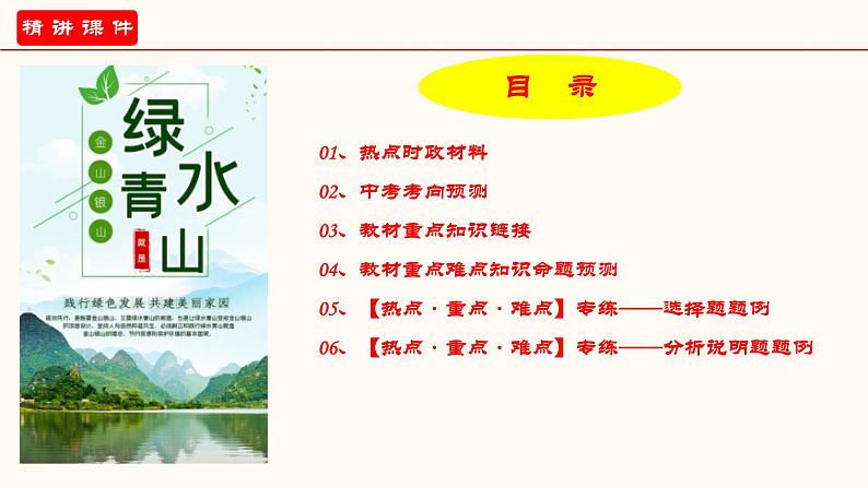 专题四 坚持绿水青山就是金山银山的理念（课件）-2023年中考道德与法治【热点·重点·难点】专练（统编版）第2页