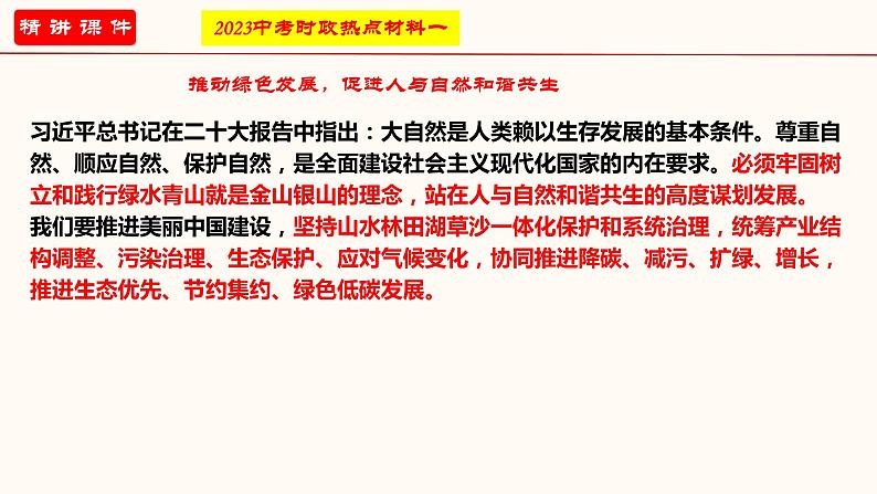 专题四 坚持绿水青山就是金山银山的理念（课件）-2023年中考道德与法治【热点·重点·难点】专练（统编版）第3页