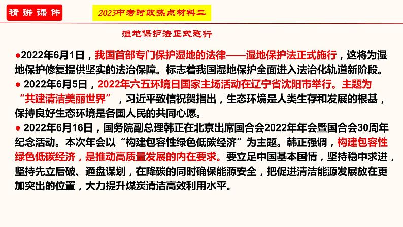 专题四 坚持绿水青山就是金山银山的理念（课件）-2023年中考道德与法治【热点·重点·难点】专练（统编版）第4页