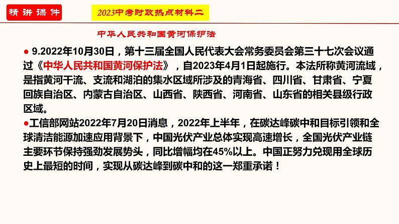 专题四 坚持绿水青山就是金山银山的理念（课件）-2023年中考道德与法治【热点·重点·难点】专练（统编版）第5页