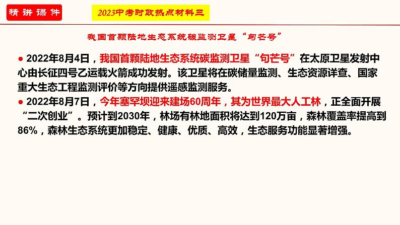 专题四 坚持绿水青山就是金山银山的理念（课件）-2023年中考道德与法治【热点·重点·难点】专练（统编版）第6页