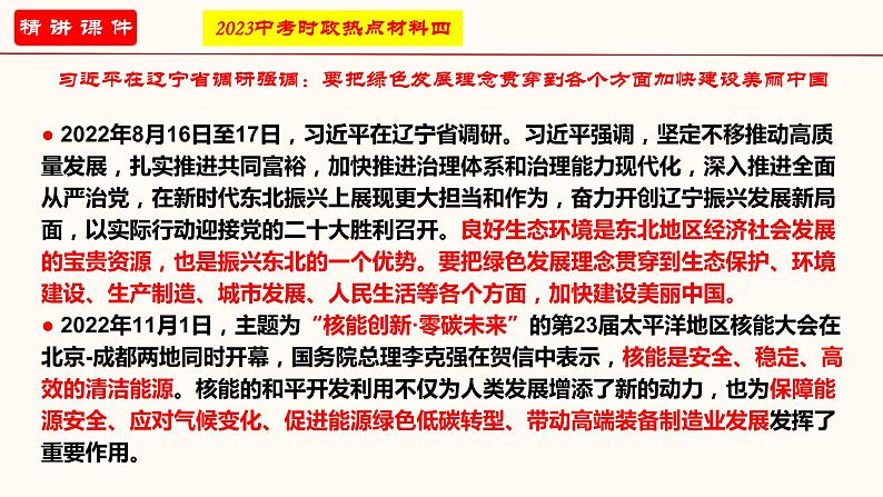 专题四 坚持绿水青山就是金山银山的理念（课件）-2023年中考道德与法治【热点·重点·难点】专练（统编版）第7页