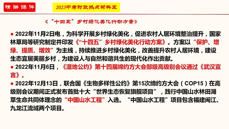 专题四 坚持绿水青山就是金山银山的理念（课件）-2023年中考道德与法治【热点·重点·难点】专练（统编版）第8页