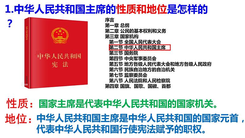 部编版道德与法治八年级下册   6.2中华人民共和国主席（ppt+视频素材）06