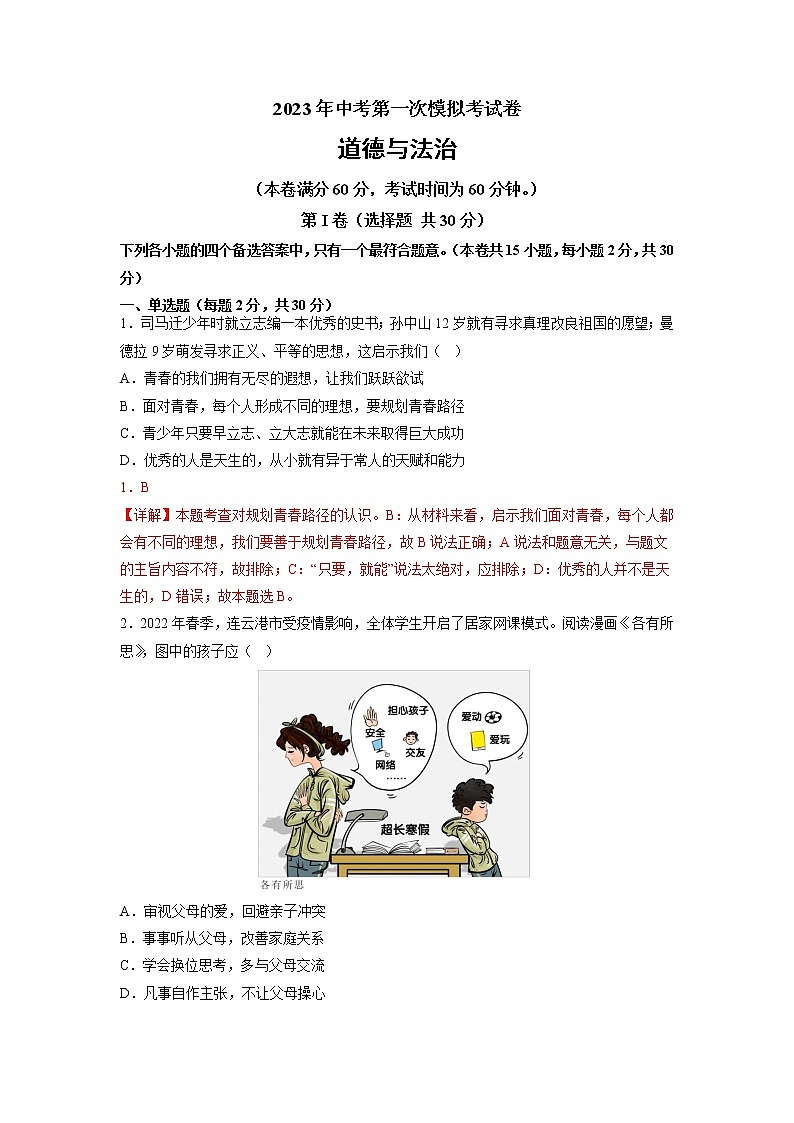 道德与法治（广西卷）-学易金卷：2023年中考第一次模拟考试卷01
