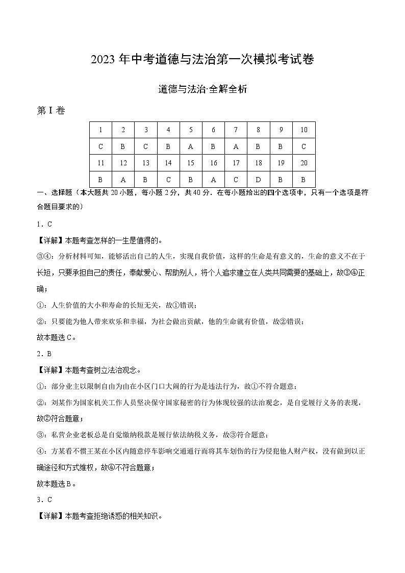 道德与法治（河北卷）-学易金卷：2023年中考第一次模拟考试卷01