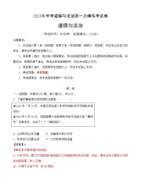 道德与法治（全国通用）-学易金卷：2023年中考第一次模拟考试卷