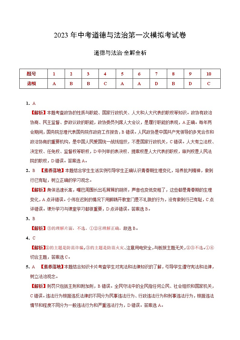 道德与法治（山西卷）-学易金卷：2023年中考第一次模拟考试卷01