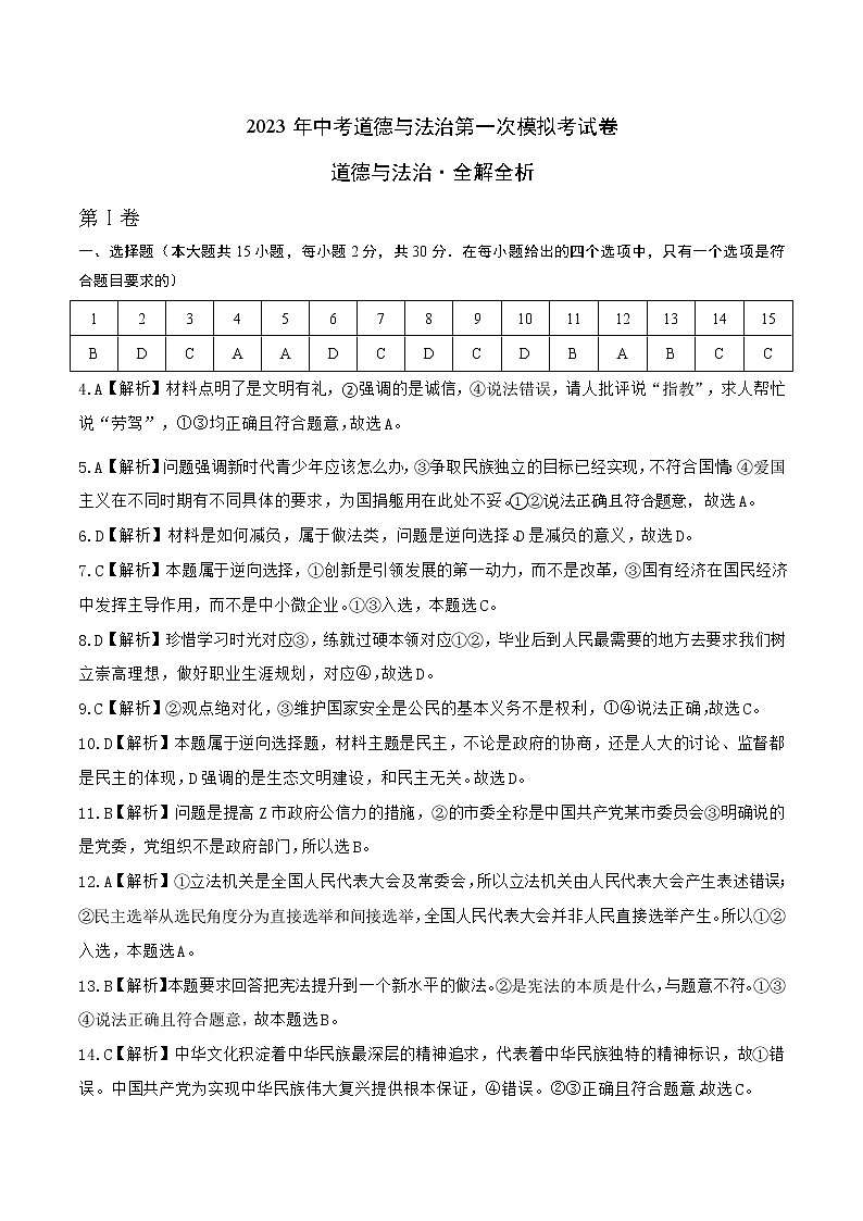 道德与法治（陕西卷）-学易金卷：2023年中考第一次模拟考试卷01