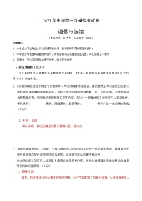 道德与法治（上海卷）-学易金卷：2023年中考第一次模拟考试卷