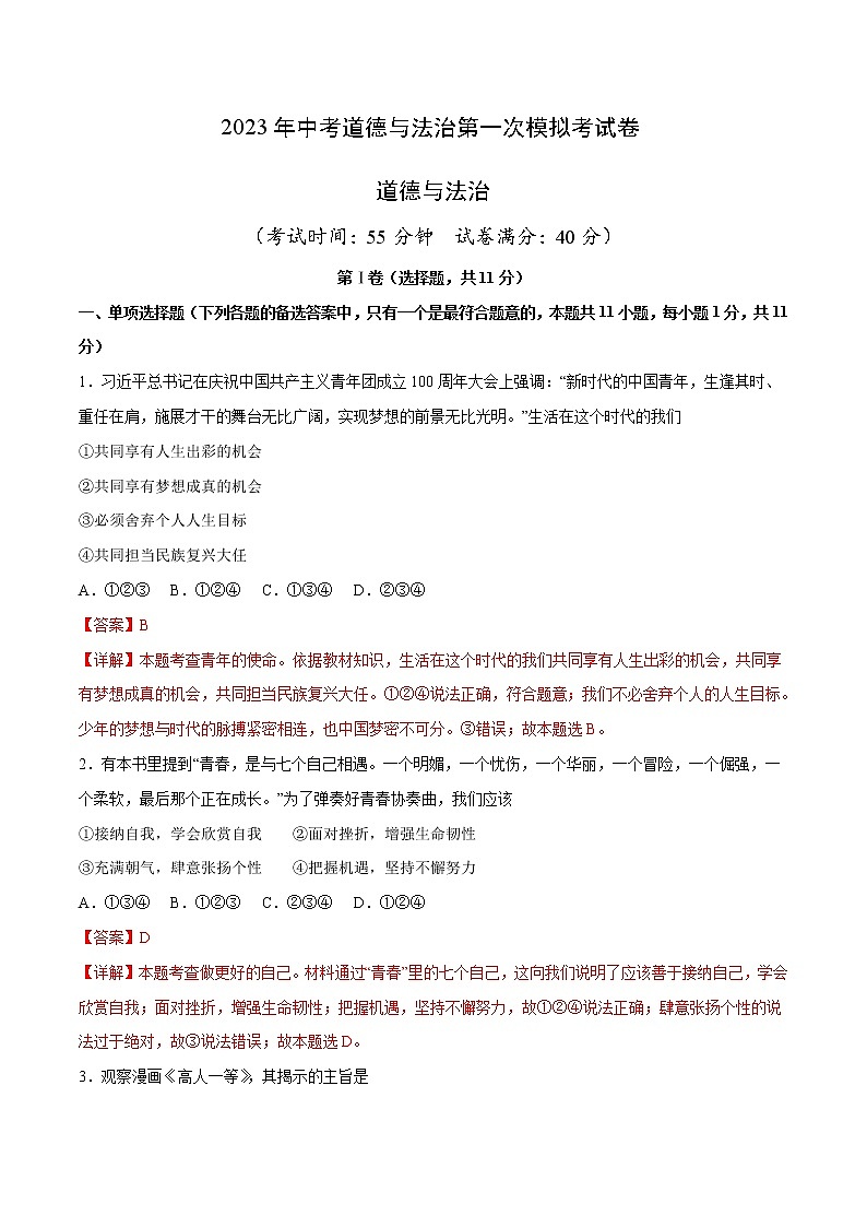 道德与法治（沈阳卷）-学易金卷：2023年中考道德与法治第一次模拟考试卷（全解全析）第1页