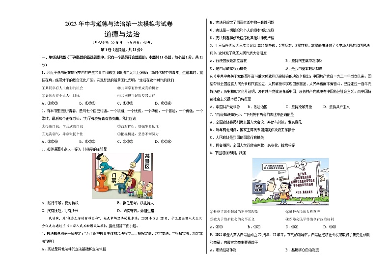 道德与法治（沈阳卷）-学易金卷：2023年中考道德与法治第一次模拟考试卷（考试版）第1页
