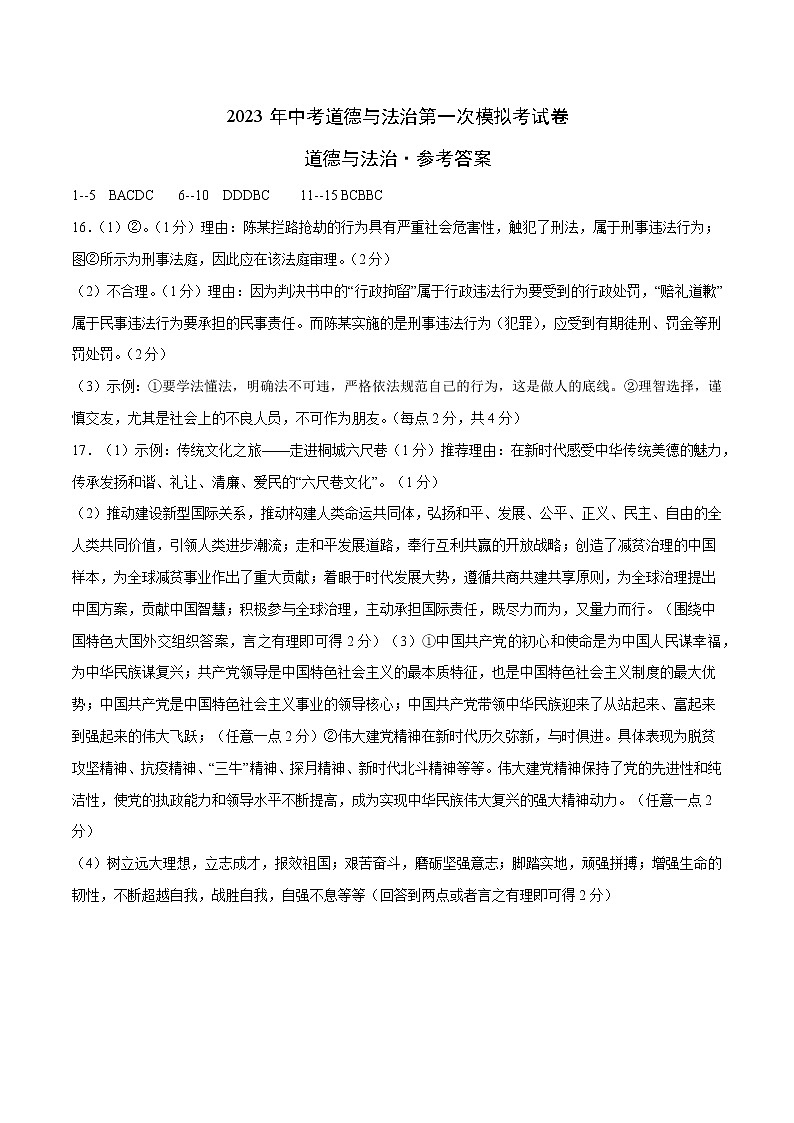 道德与法治（深圳卷）-学易金卷：2023年中考第一次模拟考试卷（参考答案）第1页