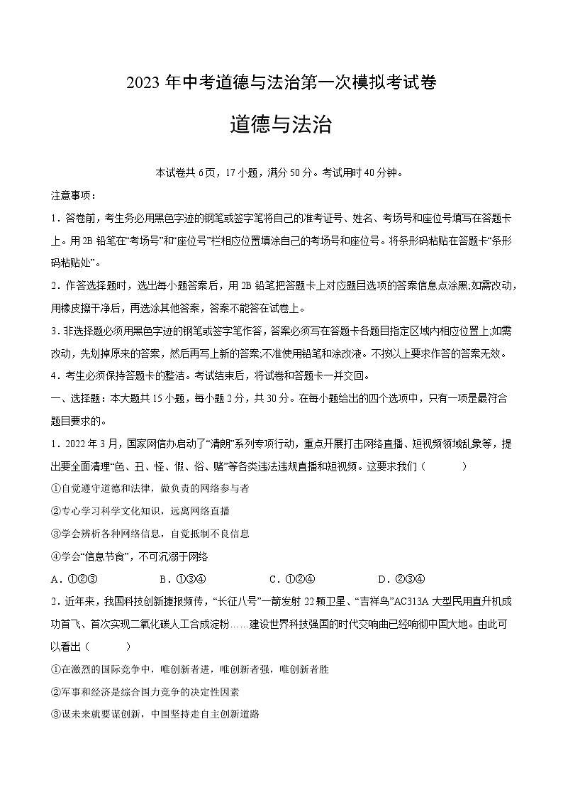 道德与法治（深圳卷）-学易金卷：2023年中考第一次模拟考试卷（考试版）第1页