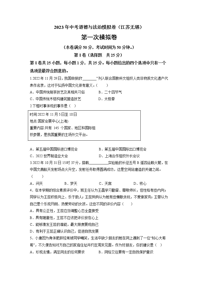 道德与法治（无锡卷）-学易金卷：2023年中考道德与法治第一次模拟考试卷（原卷版）第1页
