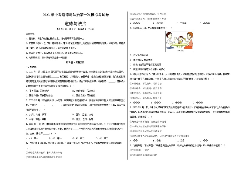 道德与法治（新疆卷）-学易金卷：2023年中考道德与法治第一次模拟考试卷（原卷版）第1页