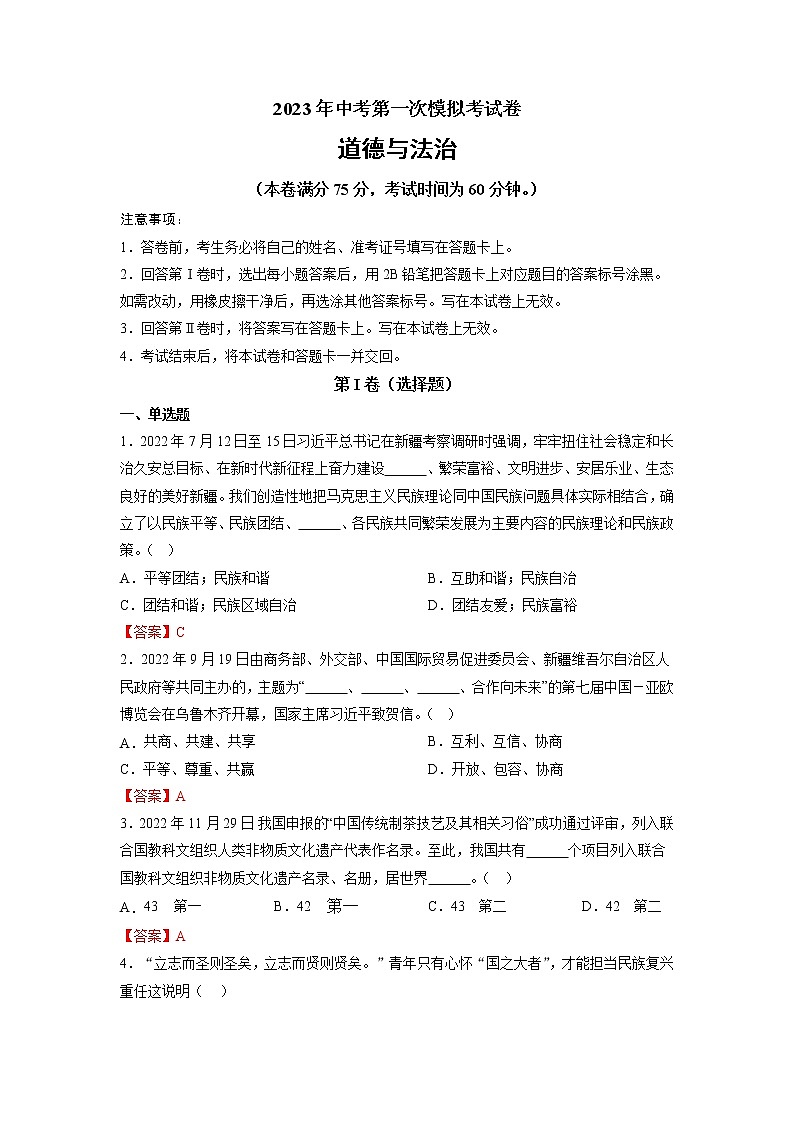道德与法治（新疆卷）-学易金卷：2023年中考道德与法治第一次模拟考试卷（解析版）第1页