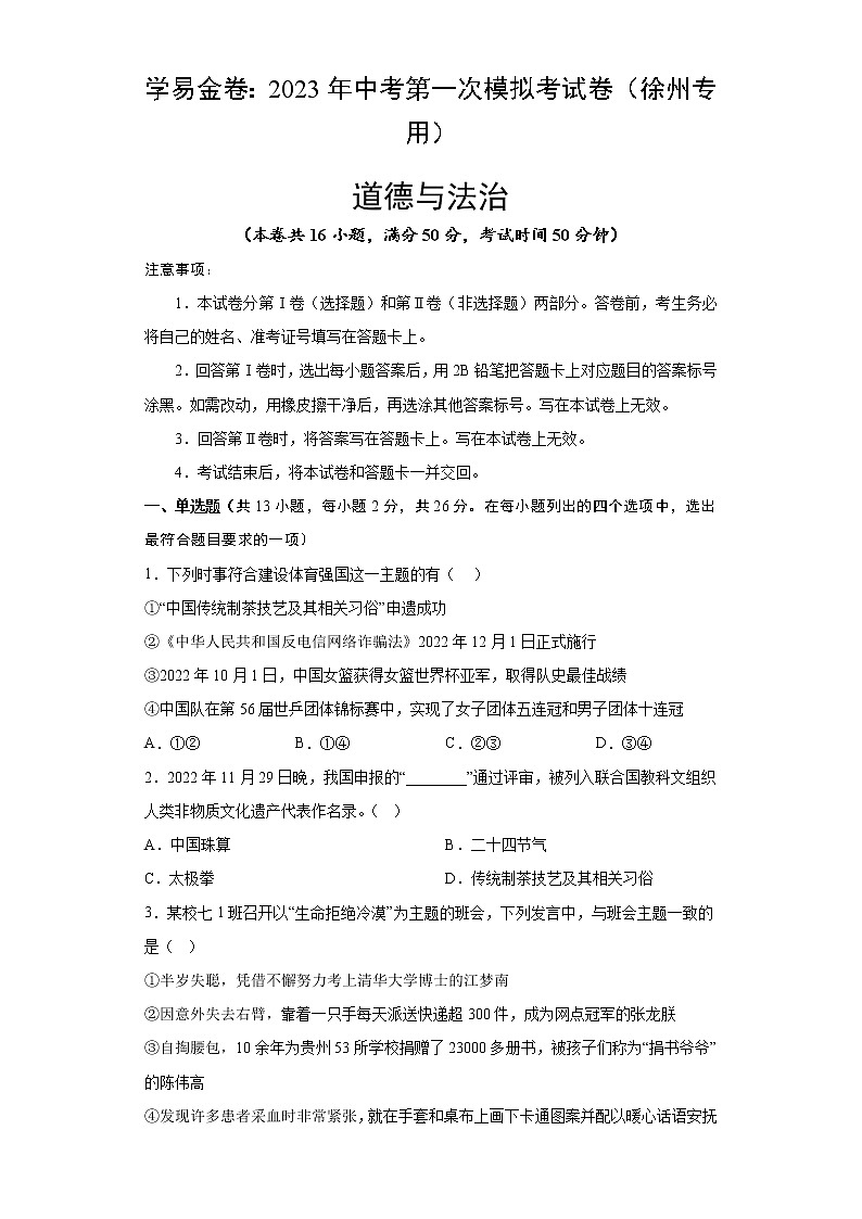 道德与法治（徐州卷）-学易金卷：2023年中考第一次模拟考试卷（考试版）第1页
