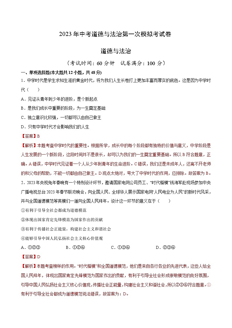 道德与法治（长沙卷）-学易金卷：2023年中考第一次模拟考试卷01
