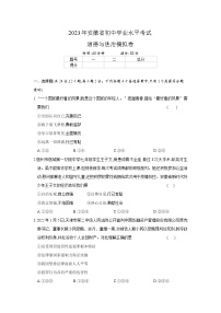 2023年安徽省初中学业水平考试道德与法治模拟卷(含答案）