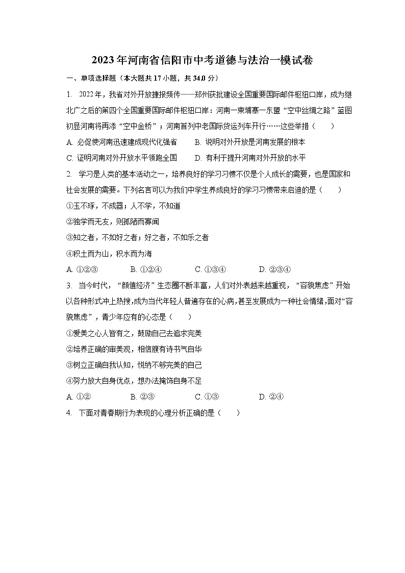 2023年河南省信阳市中考道德与法治一模试卷（含解析）第1页